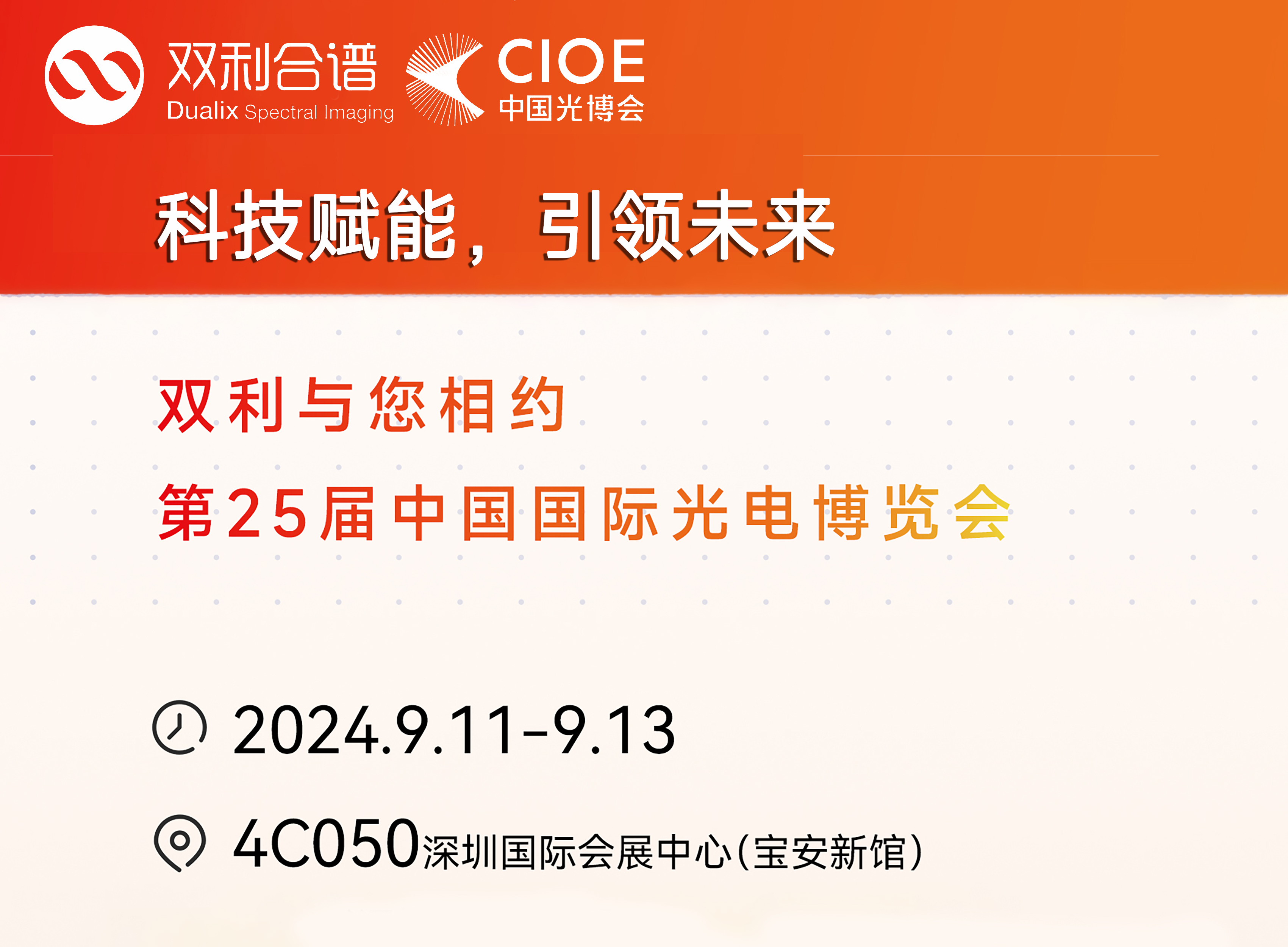 科技賦能，引領(lǐng)未來 | 雙利合譜與您相約ICOE2024