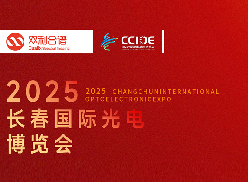 聚焦高光譜成像技術(shù)，雙利長春光博會6月10-13日與您相約A2-84/87展位！
