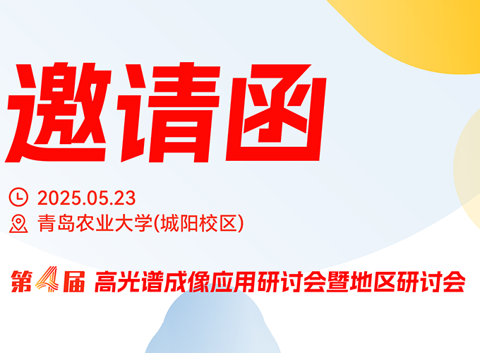青島站研討會5月23日啟幕，聚焦高光譜成像技術(shù)創(chuàng)新與應用