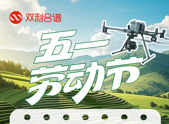 【放假通知】雙利合譜五一勞動(dòng)節(jié)假期安排