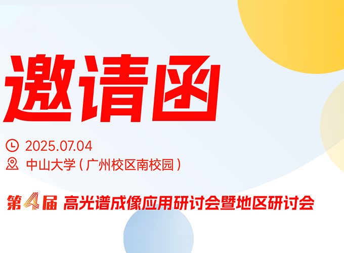 廣州站 | 第四屆高光譜成像應(yīng)用研討會(huì)暨地區(qū)研討會(huì)