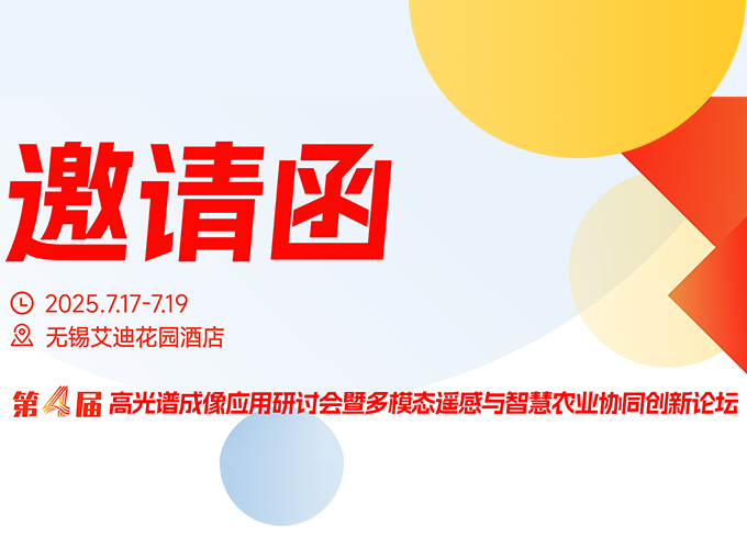 第四屆高光譜成像應(yīng)用研討會(huì)7月無錫再啟幕，共探智慧農(nóng)業(yè)新引擎！